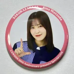 櫻坂46 松田里奈 ローソン 缶バッジ LAWSON LIVE