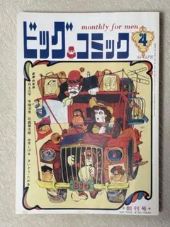 【復刻版】ビッグコミック1968年4月号創刊号 白土三平 手塚治虫 石森章太郎