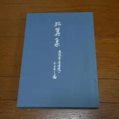 篆書千字文 今井凌雪 第40回 雪心会書作展記念 - メルカリ