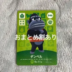 あつまれどうぶつの森 あつ森 amiiboカード ダンベル 346