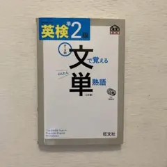 英検2級 文で覚える単熟語 三訂版　CD3枚