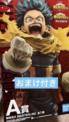 一番くじ　僕のヒーローアカデミア　A賞緑谷出久