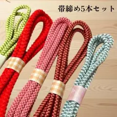 帯締め5本セット　丸組紐　アソートセット　まとめ　リメイク用　練習用　普段着用