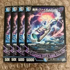 魔具 ヴァイポイズ-4 ヴァイポイズ4 4枚