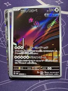 ポケカ　引退品　整理品　レアカード以上10枚まとめ売り　テツノコウベ