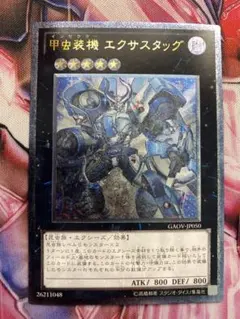 遊戯王 甲虫装機 エクサスタッグ GAOV-JP050 レリーフ