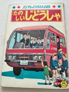 ハンドルえほん じどうしゃゴーゴー ポプラ社 初版 動作確認済み 当時物 ハンドルえほん じどうしゃゴーゴー ポプラ社 初版 動作確認済み 当時