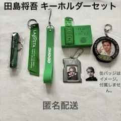 INI 田島将吾 グッズ キーホルダー まとめ売り