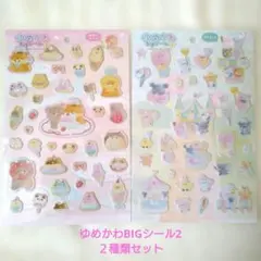 ゆめかわBIGシール2 ２種類セット