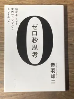 S ゼロ秒思考 : 頭がよくなる世界一シンプルなトレーニングのサムネイル