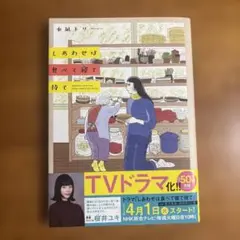 しあわせは食べて寝て待て = Happiness comes from eat…