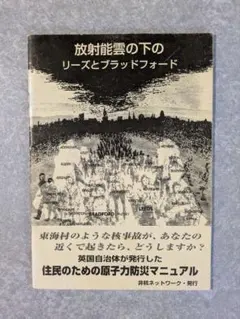放射能雲の下のリーズとブラッドフォード 住民のための原子力防災マニュアル