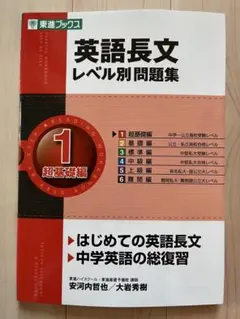 英語長文レベル別問題集 1 超基礎編