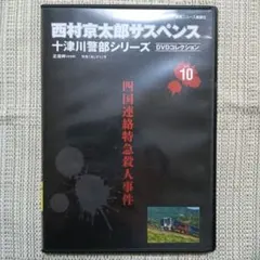 2026年最新】十津川警部シリーズ dvdの人気アイテム - メルカリ