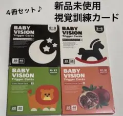 【新品未使用】モンテッソーリ ハイコントラスト フラッシュガード 4冊 視覚訓練