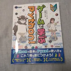 ゲームで学ぶPython! Pyxelではじめるレトロゲームプログラミングのサムネイル