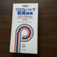 和英辞典