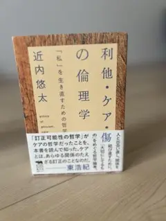 利他・ケア・傷の倫理学 近内悠太