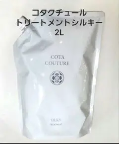 コタクチュール シルキー シャンプー トリートメント2L 2kg 業務用 詰替 2026年最新】コタクチュール 2lの人気アイテム - メルカリ