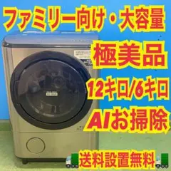 197 ドラム式洗濯機 日立 大容量 12キロ 六キロ 特殊カラー 極美品 