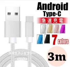 Android iPhone 充電器 タイプC 充電 ケーブル 3mシルバー