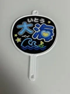 伊藤大海 応援グッズ