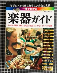 一冊でわかる楽器ガイド ビジュアルで楽しむ美しい音色の世界