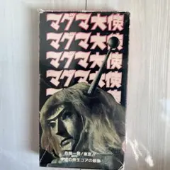 2026年最新】マグマ大使 DVDの人気アイテム - メルカリ