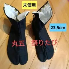 未使用　丸五　祭りたび　地下足袋　黒色　23.5cm