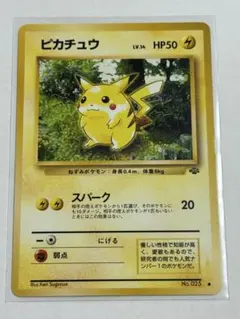 ピカチュウ ● 第2弾拡張パック ポケモンジャングル　旧裏
