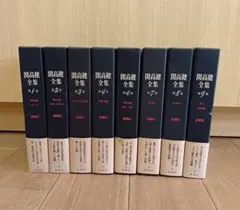 開高健全集　８冊セット　月報付き