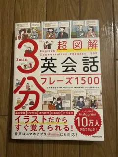 超図解 3分英会話フレーズ1500