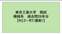 2026年最新】東大 院試 過去問の人気アイテム - メルカリ