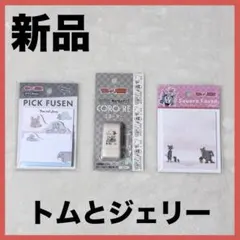 【新品】トムとジェリー　文房具セット　スタンプ　付箋　ふせん　カミオジャパン