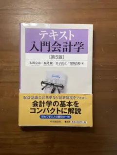入門会計学 改訂版 決算書が読めるようになるエッセンス - メルカリ
