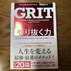 GRIT やり抜く力 アンジェラ・ダックワース