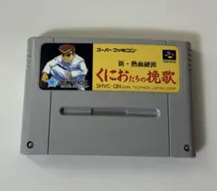 新熱血硬派くにおたちの挽歌スーパーファミコン　クリーニング済み