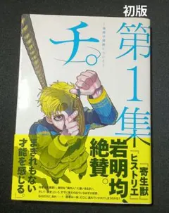 チ。－地球の運動について－ 1巻