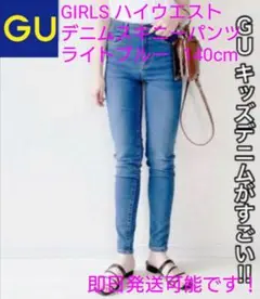 GU GIRLS ハイウエストデニムスキニーパンツJR ライトブルー 140
