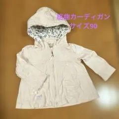 組曲　キッズ　カーディガン　パーカー　サイズ90 薄ピンク