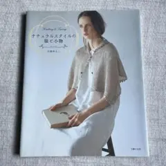 ナチュラルスタイルの服と小物 : Knitting & sewing