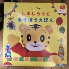 こどもちゃれんじ 絵本　ぷち