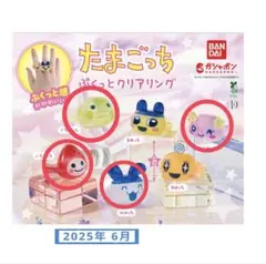 たまごっち ぷくっとクリアリング