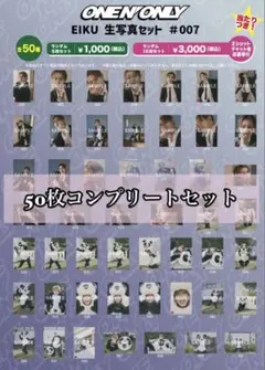 EIKU 生誕 50枚コンプリートセット