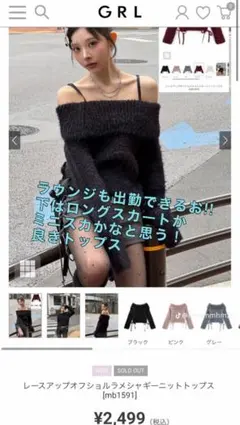 【未開封】GRL レースアップオフショルラメシャギーニットトップス mb1591