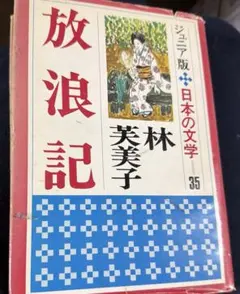 ジュニア版 日本の文学 35 放浪記 林芙美子 集英社