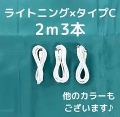 ②【75-3】iPhone充電器ライトニング-タイプC2m3本アイフォン線白色
