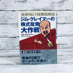 全米人気NO.1 投資指南役 ジム・クレイマーの株式投資大作戦 ジム・クレイマ－の株式投資大作戦 / クレイマー，ジム【著