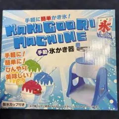 氷かき機　かき氷機　手動のサムネイル