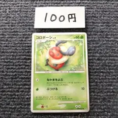 ポケモンカード コロボーシ ● 拡張パック 湖の秘密 DP2 DPBP#462のサムネイル